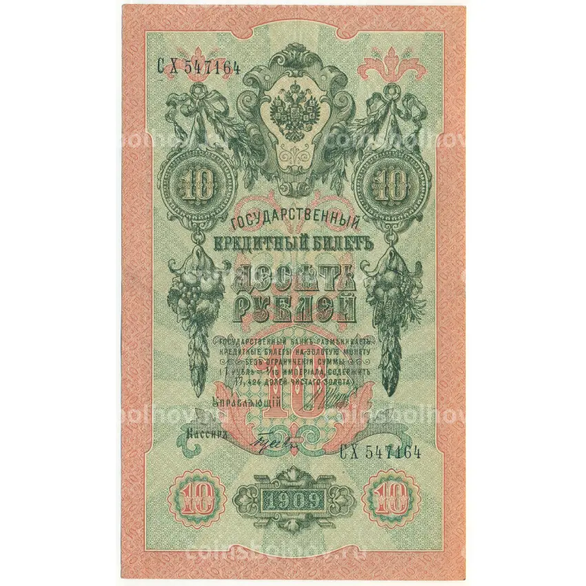 Банкнота 10 рублей 1909 года Шипов / Гусев