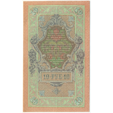 Банкнота 10 рублей 1909 года Шипов / Гусев (вид 2)