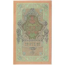 Банкнота 10 рублей 1909 года Шипов / Гусев (вид 2)