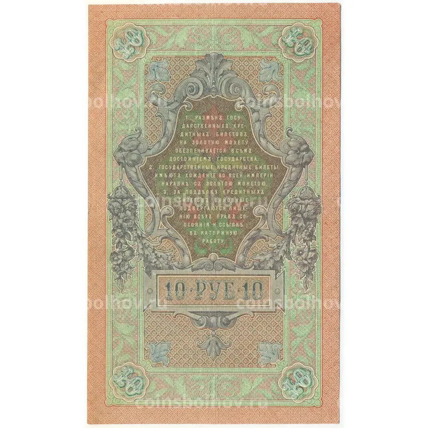 Банкнота 10 рублей 1909 года Шипов / Гусев (вид 2)