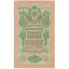 Банкнота 10 рублей 1909 года Шипов / Софронов