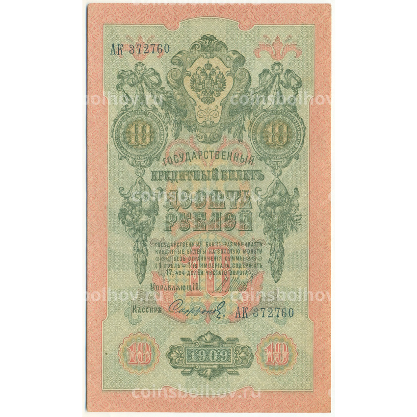 Банкнота 10 рублей 1909 года Шипов / Софронов