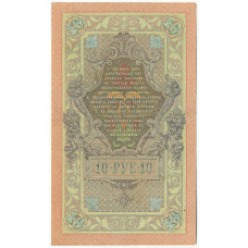 Банкнота 10 рублей 1909 года Шипов / Софронов (вид 2)
