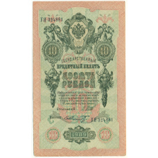 Банкнота 10 рублей 1909 года Шипов / Шмидт