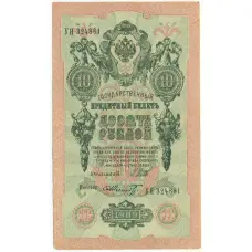 Банкнота 10 рублей 1909 года Шипов / Шмидт