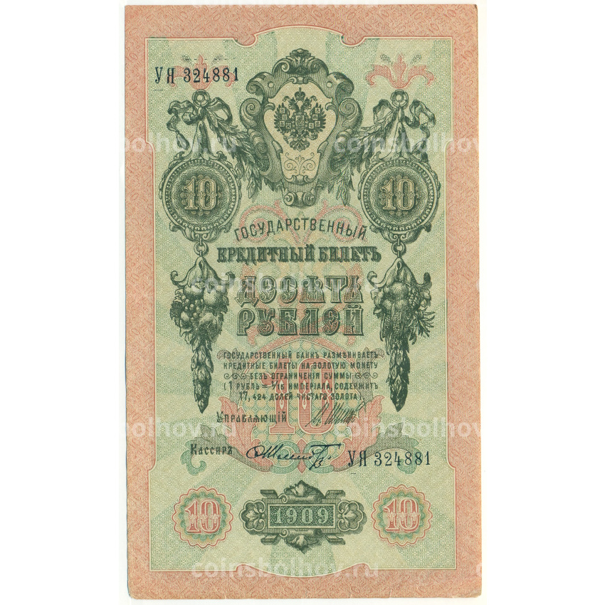 Банкнота 10 рублей 1909 года Шипов / Шмидт