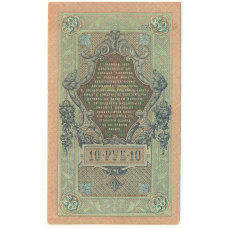 Банкнота 10 рублей 1909 года Шипов / Шмидт (вид 2)
