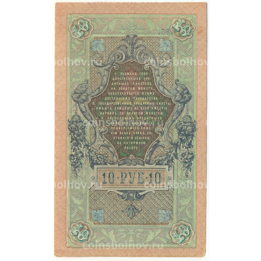 Банкнота 10 рублей 1909 года Шипов / Шмидт (вид 2)