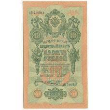 Банкнота 10 рублей 1909 года Шипов / Шмидт