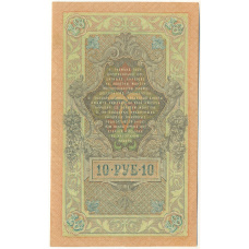 Банкнота 10 рублей 1909 года Шипов / Шмидт (вид 2)