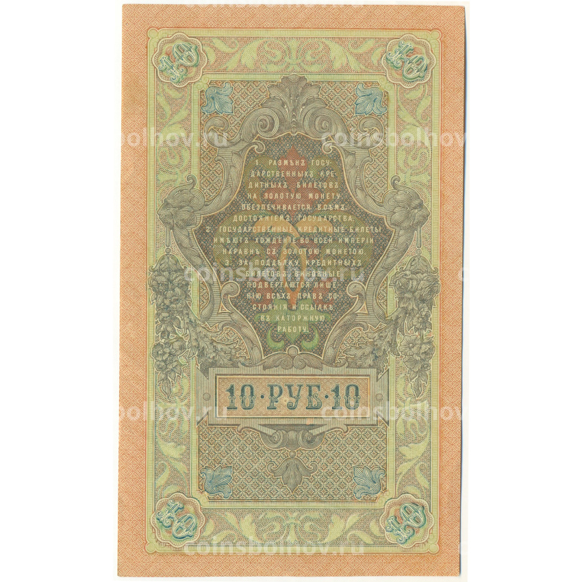 Банкнота 10 рублей 1909 года Шипов / Шмидт (вид 2)
