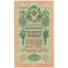 Банкнота 10 рублей 1909 года Шипов / Богатырев