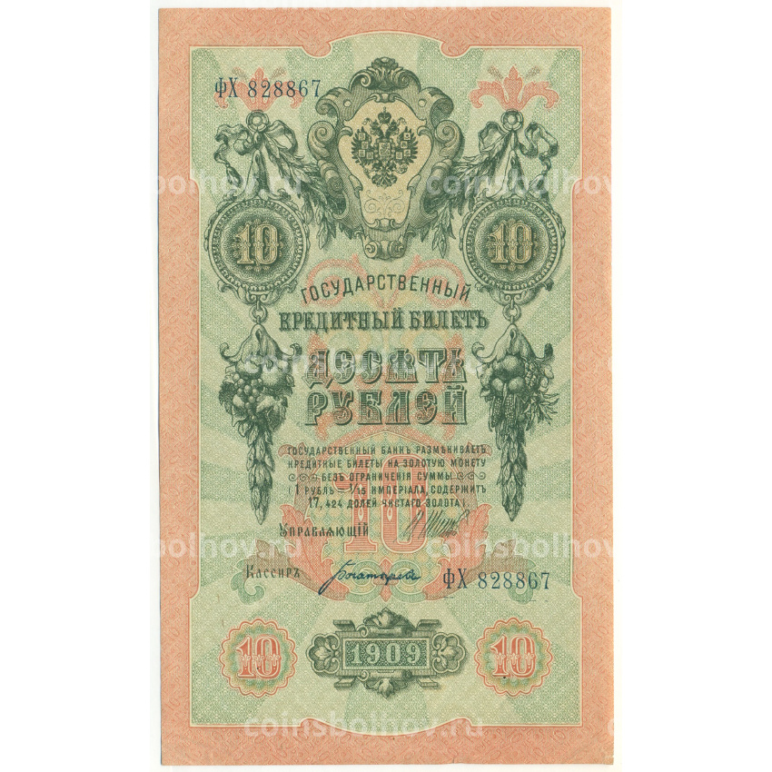 Банкнота 10 рублей 1909 года Шипов / Богатырев