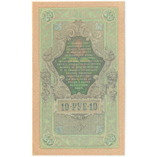 Банкнота 10 рублей 1909 года Шипов / Богатырев (вид 2)