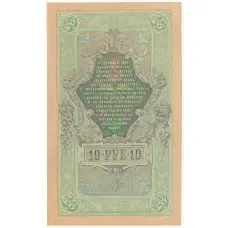 Банкнота 10 рублей 1909 года Шипов / Богатырев (вид 2)