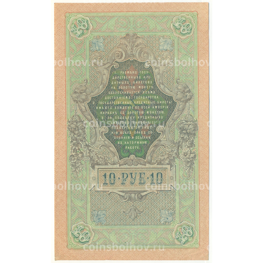 Банкнота 10 рублей 1909 года Шипов / Богатырев (вид 2)