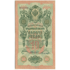 Банкнота 10 рублей 1909 года Шипов / Былинский