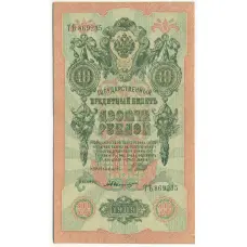 Банкнота 10 рублей 1909 года Шипов / Былинский