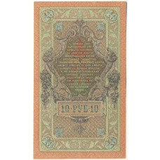 Банкнота 10 рублей 1909 года Шипов / Былинский (вид 2)