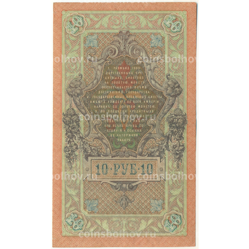 Банкнота 10 рублей 1909 года Шипов / Былинский (вид 2)