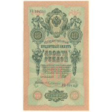Банкнота 10 рублей 1909 года Шипов / Бубякин