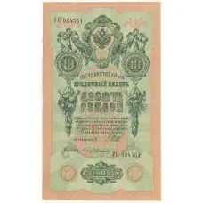 Банкнота 10 рублей 1909 года Шипов / Бубякин