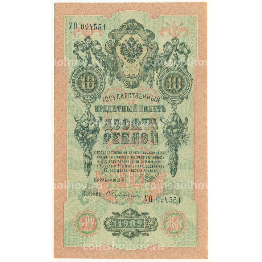 Банкнота 10 рублей 1909 года Шипов / Бубякин
