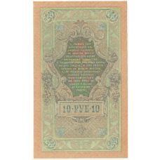 Банкнота 10 рублей 1909 года Шипов / Бубякин (вид 2)