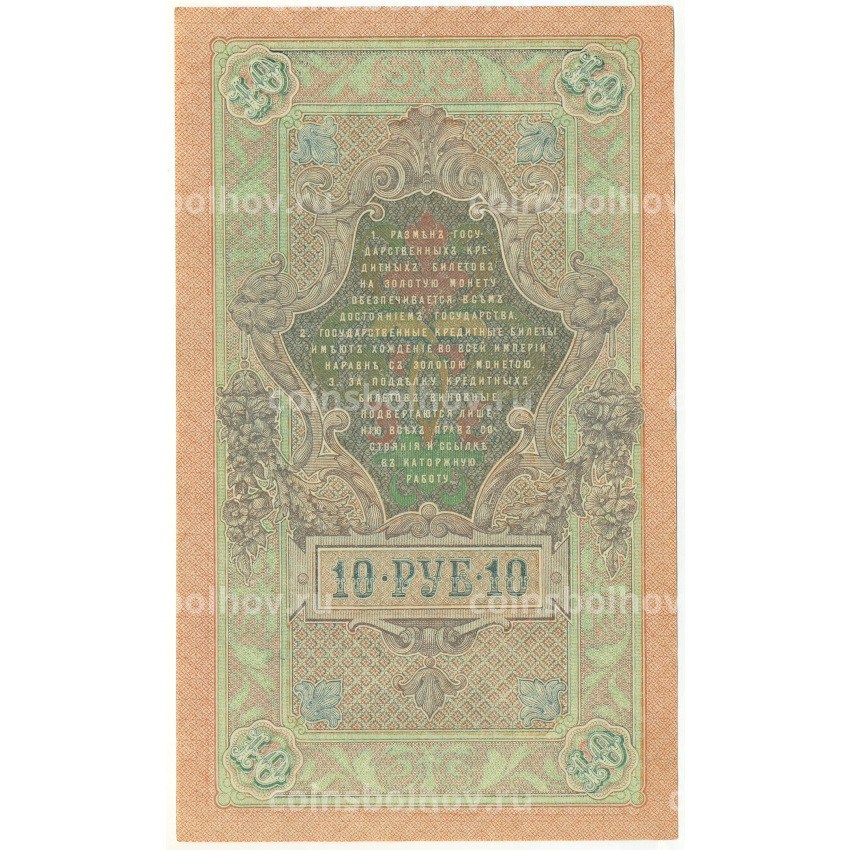 Банкнота 10 рублей 1909 года Шипов / Бубякин (вид 2)