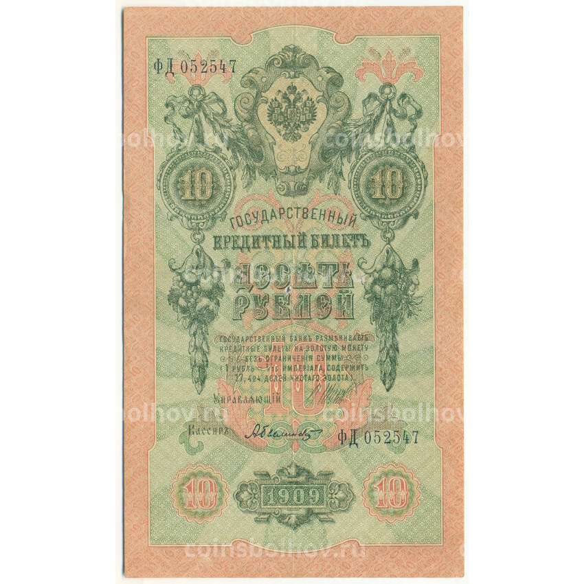Банкнота 10 рублей 1909 года Шипов / Былинский