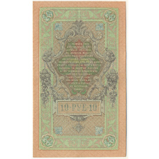 Банкнота 10 рублей 1909 года Шипов / Былинский (вид 2)