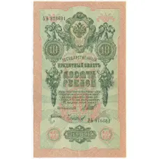 Банкнота 10 рублей 1909 года Шипов / Чихиржин