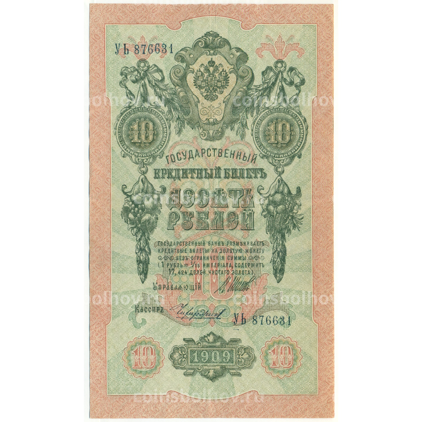 Банкнота 10 рублей 1909 года Шипов / Чихиржин