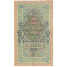 Банкнота 10 рублей 1909 года Шипов / Чихиржин (вид 2)