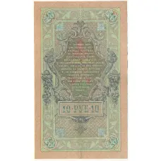 Банкнота 10 рублей 1909 года Шипов / Чихиржин (вид 2)