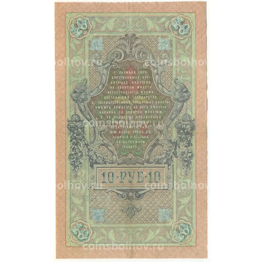 Банкнота 10 рублей 1909 года Шипов / Чихиржин (вид 2)