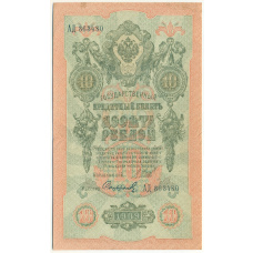 Банкнота 10 рублей 1909 года Шипов / Софронов