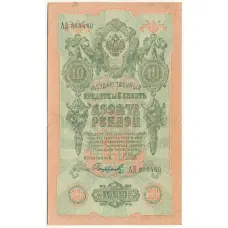 Банкнота 10 рублей 1909 года Шипов / Софронов