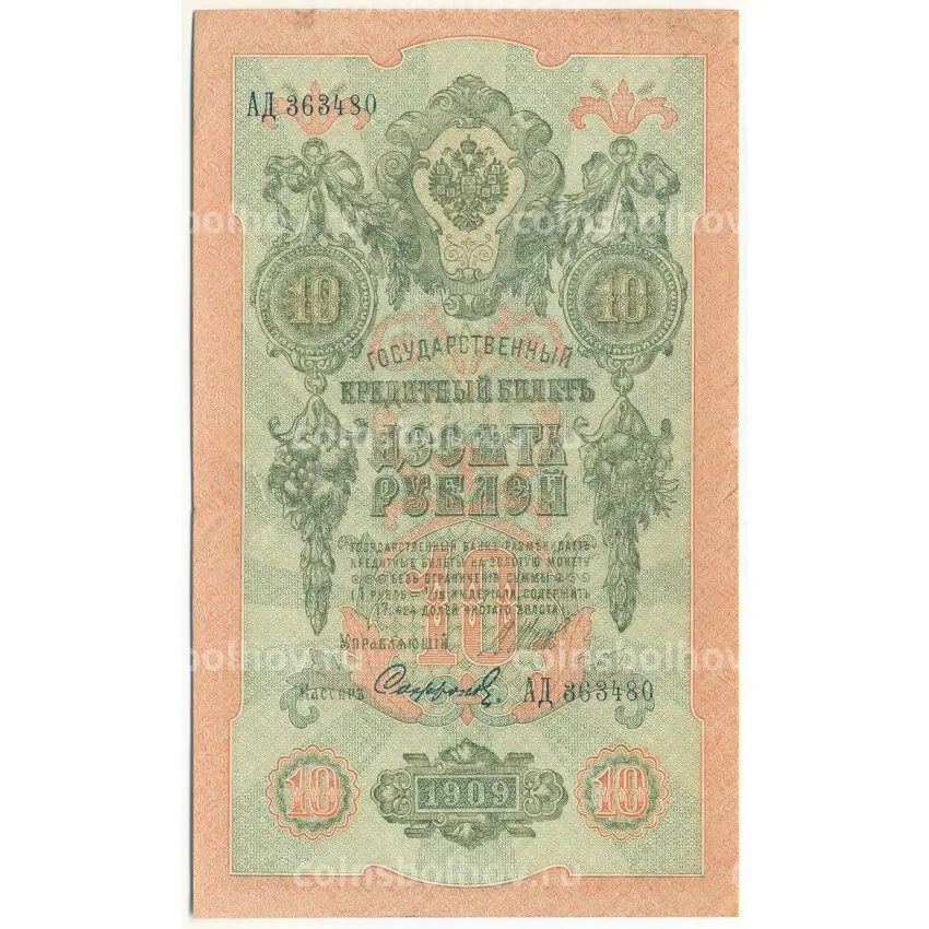 Банкнота 10 рублей 1909 года Шипов / Софронов