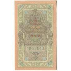Банкнота 10 рублей 1909 года Шипов / Софронов (вид 2)