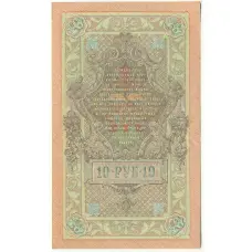 Банкнота 10 рублей 1909 года Шипов / Софронов (вид 2)