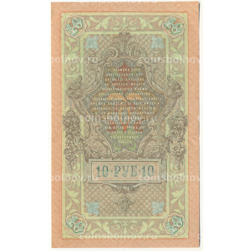 Банкнота 10 рублей 1909 года Шипов / Софронов (вид 2)