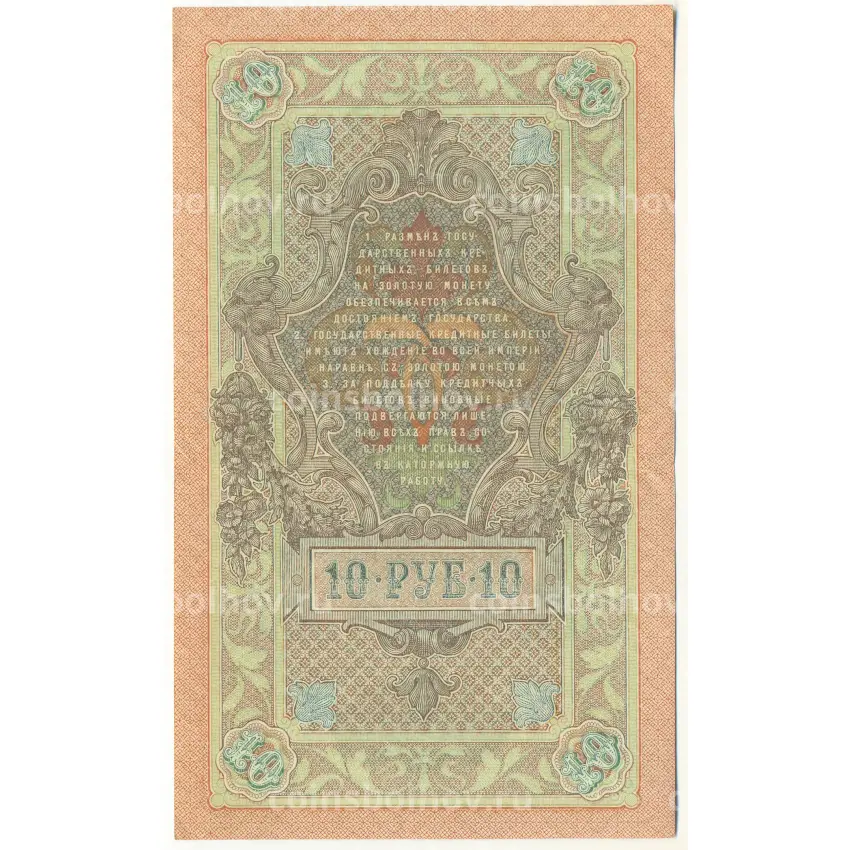 Банкнота 10 рублей 1909 года Шипов / Софронов (вид 2)