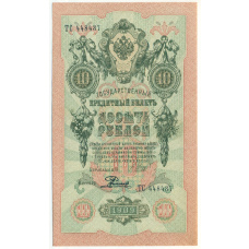 Банкнота 10 рублей 1909 года Шипов / Родионов