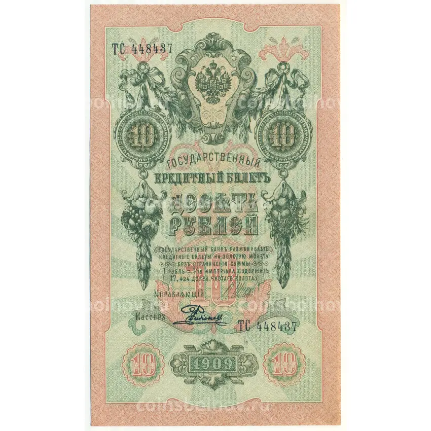Банкнота 10 рублей 1909 года Шипов / Родионов