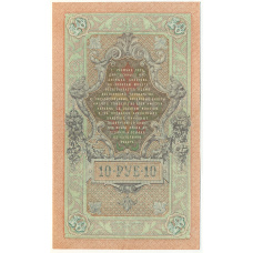 Банкнота 10 рублей 1909 года Шипов / Родионов (вид 2)