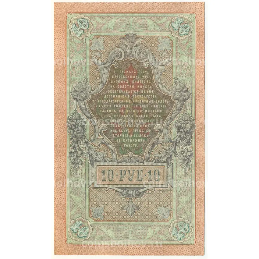 Банкнота 10 рублей 1909 года Шипов / Родионов (вид 2)
