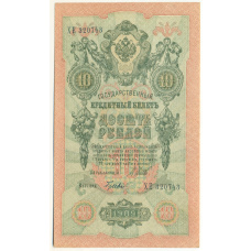 Банкнота 10 рублей 1909 года Шипов / Гусев