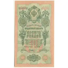 Банкнота 10 рублей 1909 года Шипов / Гусев