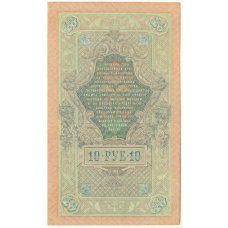 Банкнота 10 рублей 1909 года Шипов / Гусев (вид 2)